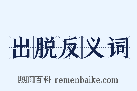 出脱反义词是什么意思的图片